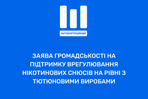 Заява громадськості на підтримку врегулювання нікотинових снюсів на рівні з тютюновими виробами
